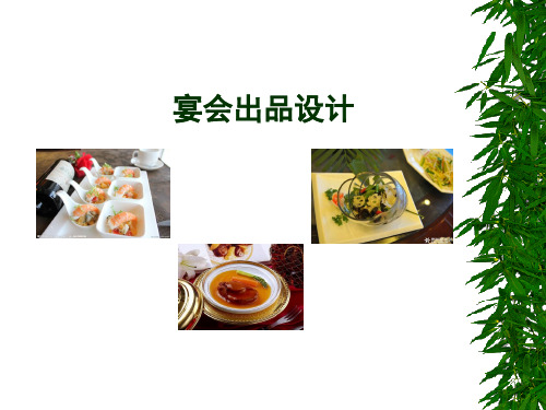 宴会出品设计(精品)