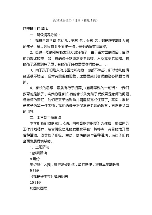 托班班主任工作计划（精选8篇）