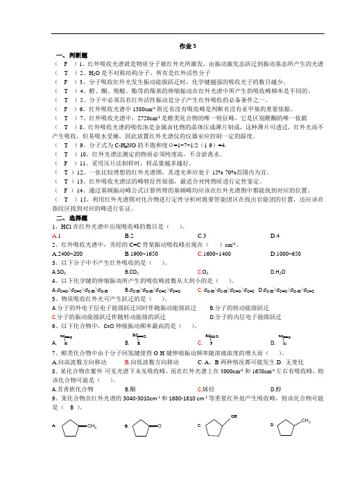 仪器分析作业6-红外