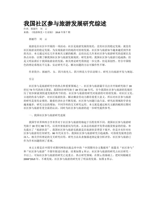 我国社区参与旅游发展研究综述