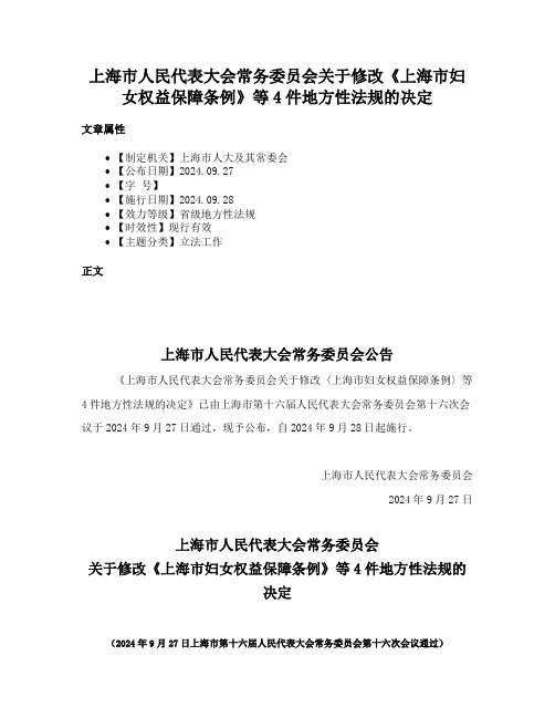 上海市人民代表大会常务委员会关于修改《上海市妇女权益保障条例》等4件地方性法规的决定