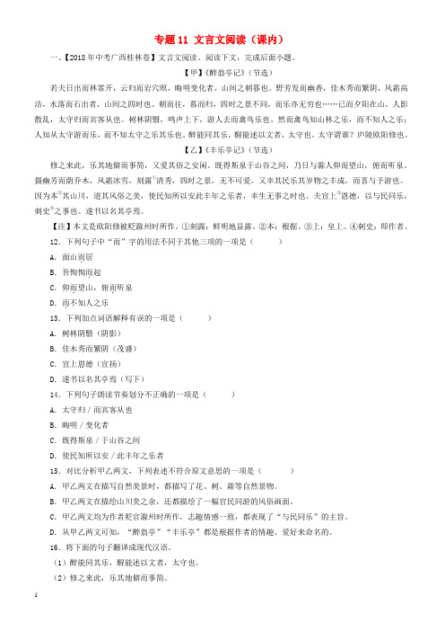 2018年中考语文试题分项版解析汇编：(第03期)专题11_文言文阅读(课内)(附解析)