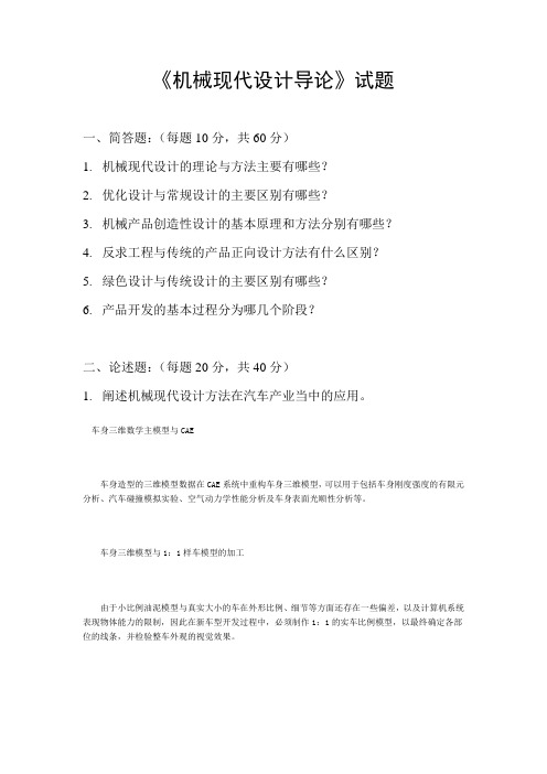最新机械现代设计导论测试题