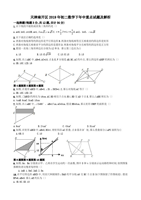 天津南开区2019年初二数学下年中重点试题及解析