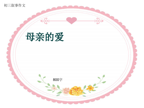 初三叙事作文《母亲的爱》800字(共10页PPT)