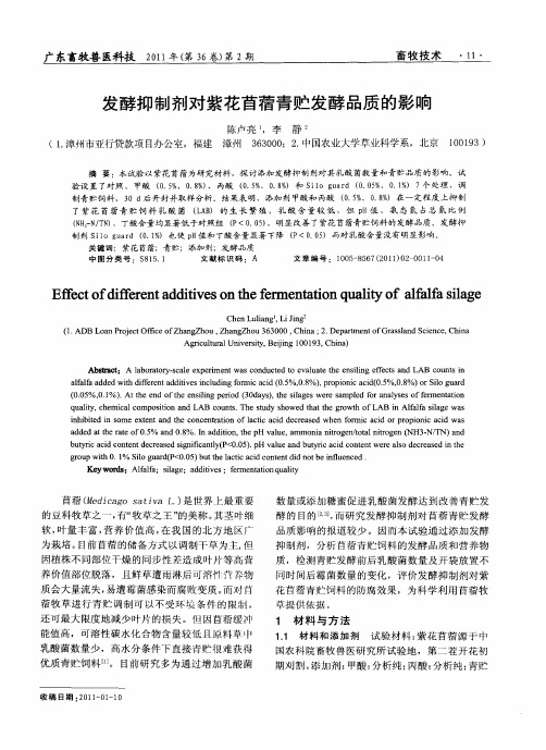 发酵抑制剂对紫花苜蓿青贮发酵品质的影响