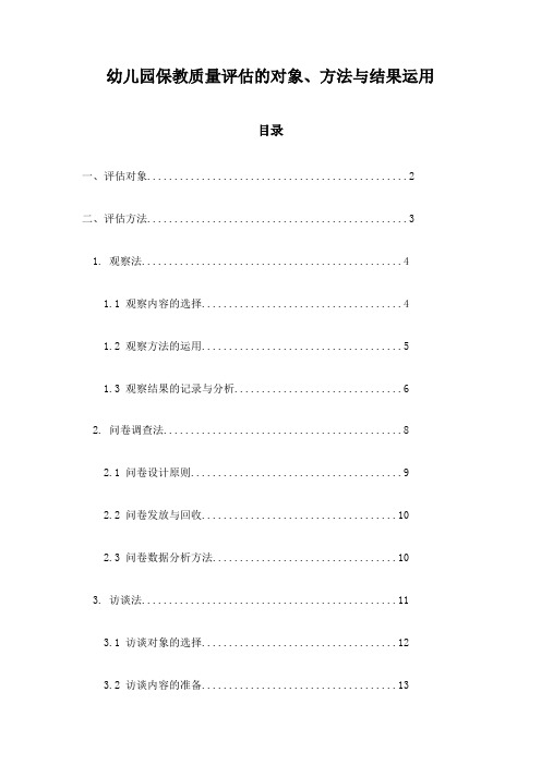 幼儿园保教质量评估的对象、方法与结果运用