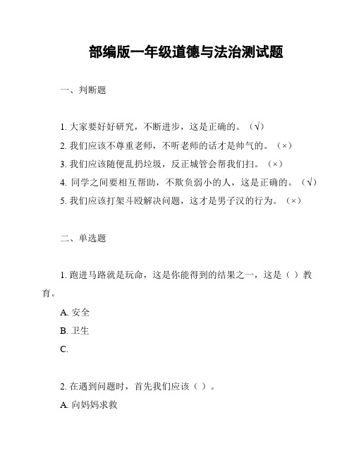 部编版一年级道德与法治测试题