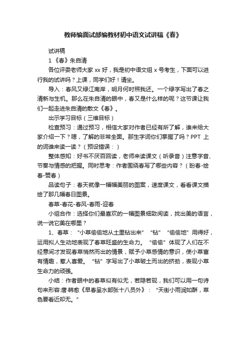 教师编面试部编教材初中语文试讲稿《春》