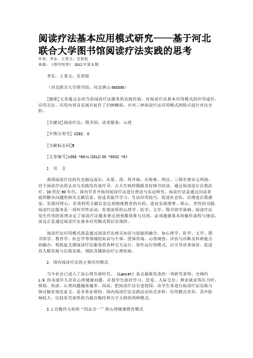 阅读疗法基本应用模式研究——基于河北联合大学图书馆阅读疗法实