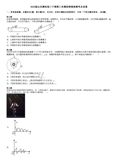 2024届山东潍坊高三下期第三次模拟物理高频考点试卷