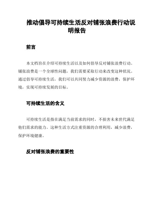 推动倡导可持续生活反对铺张浪费行动说明报告