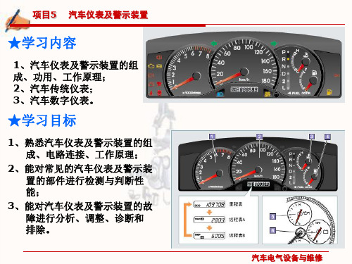 项目5汽车仪表及警示装置ppt课件