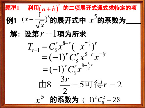 二项式定理题型全面总结-有答案(习题课)