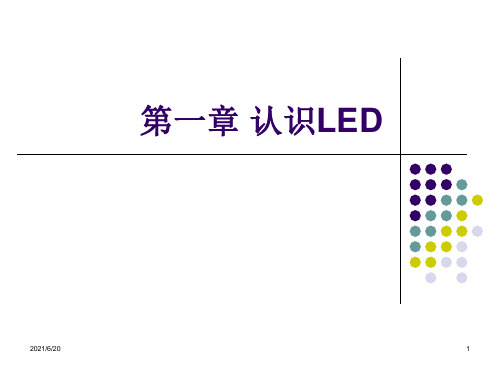 LED的基本概念PPT课件