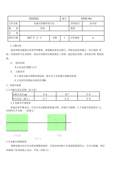 电极头修磨管理办法