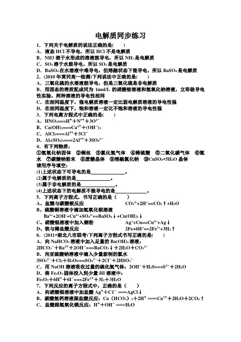 (完整版)电解质练习题精选