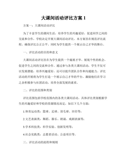 大课间活动评比方案1