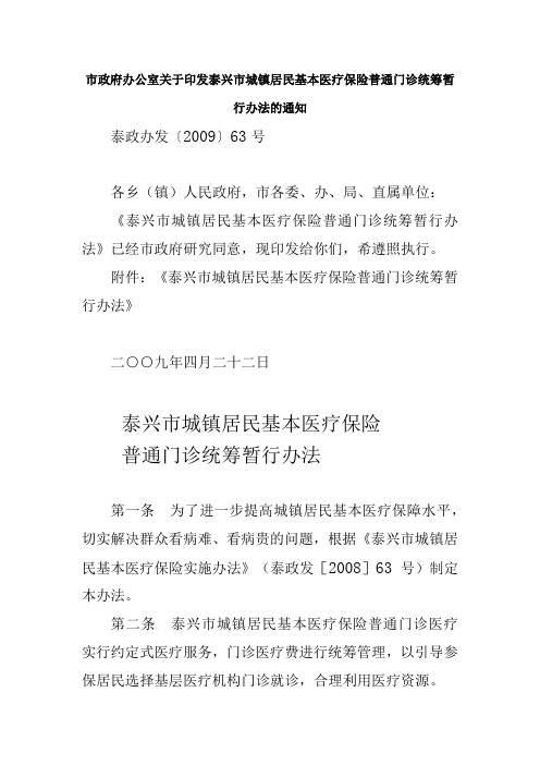 市政府办公室关于印发泰兴市城镇居民基本医疗保险普通门诊统筹暂行办法的通知