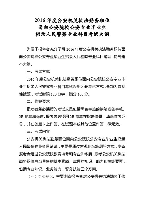 2016年度公安机关执法勤务职位面向公安院校公安专业毕业生招录人民警察专业科目考试大纲 (2)0204192329