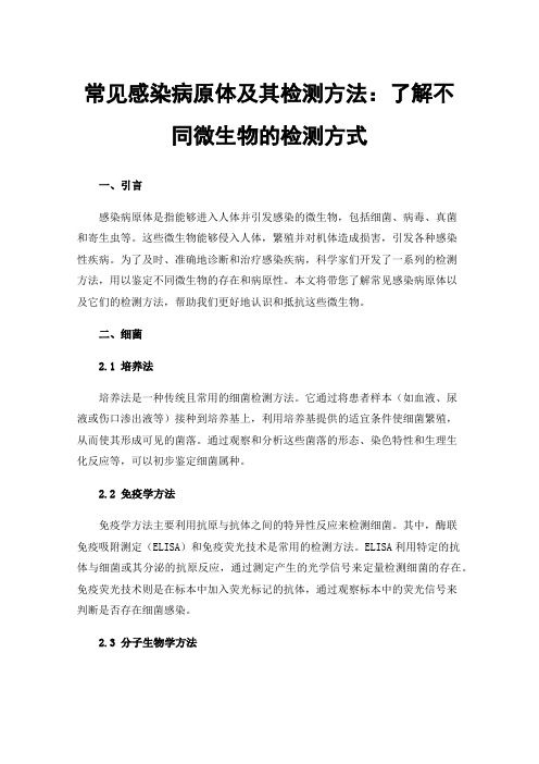 常见感染病原体及其检测方法：了解不同微生物的检测方式