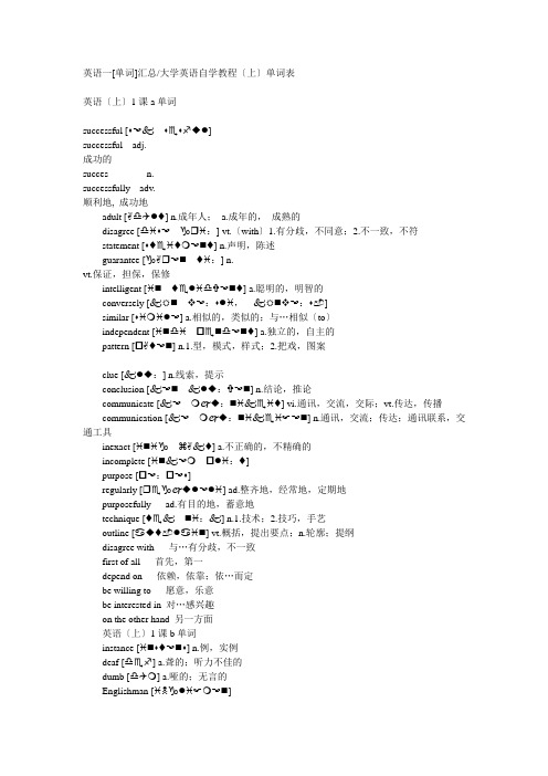 大学英语自学教程(上)单词表