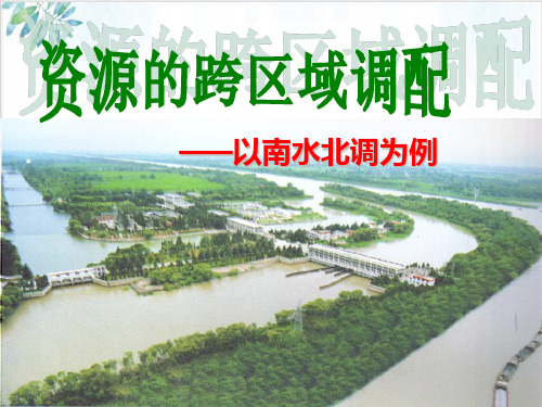 鲁教版高中地理必修资源的跨区域调配-以南水北调为例3PPT课件