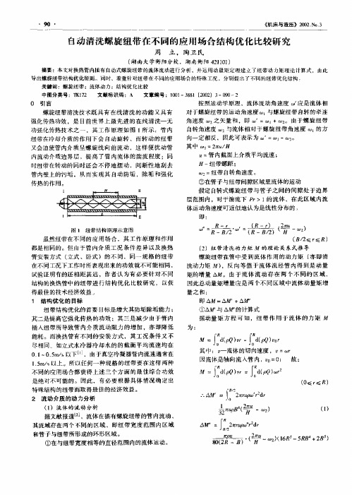 自动清洗螺旋纽带在不同的应用场合结构优化比较研究