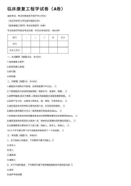 临床康复工程学试卷（A卷）