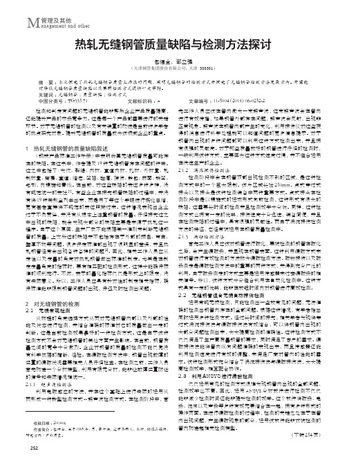 热轧无缝钢管质量缺陷与检测方法探讨