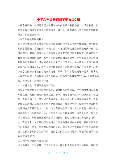 小学六年级教师随笔范文10篇学习啦