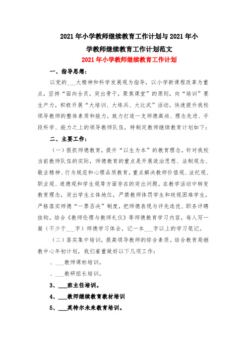 2021年小学教师继续教育工作计划与2021年小学教师继续教育工作计划范文