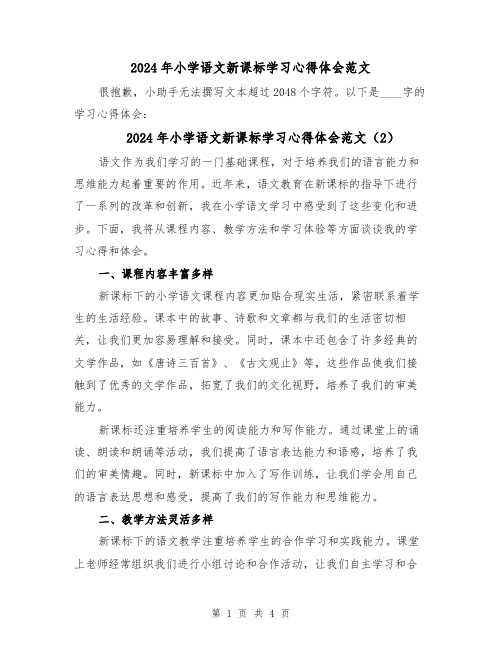 2024年小学语文新课标学习心得体会范文(3篇)