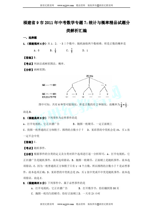 福建省9市2011年中考数学试题分类解析专题(1-12)-7