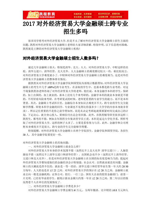 2017对外经济贸易大学金融硕士跨专业招生多吗