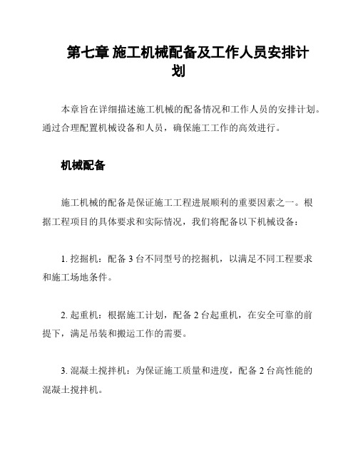 第七章 施工机械配备及工作人员安排计划