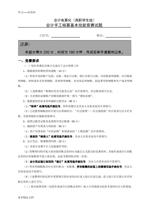 会计手工核算基本技能竞赛试题及答案教学文稿