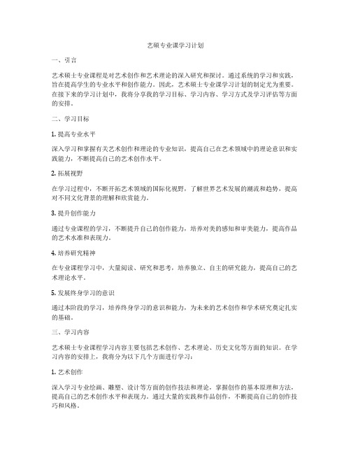 艺硕专业课学习计划