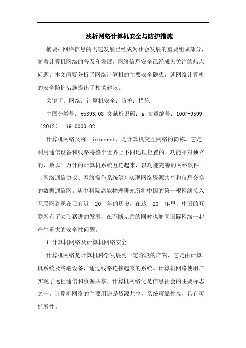 浅析网络计算机安全与防护措施