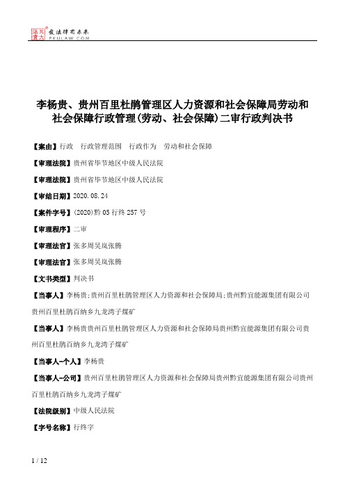 李杨贵、贵州百里杜鹃管理区人力资源和社会保障局劳动和社会保障行政管理(劳动、社会保障)二审行政判决书