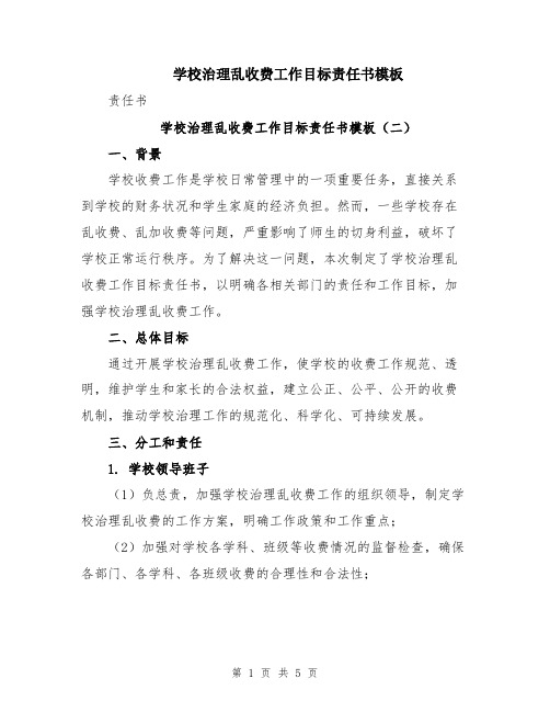 学校治理乱收费工作目标责任书模板