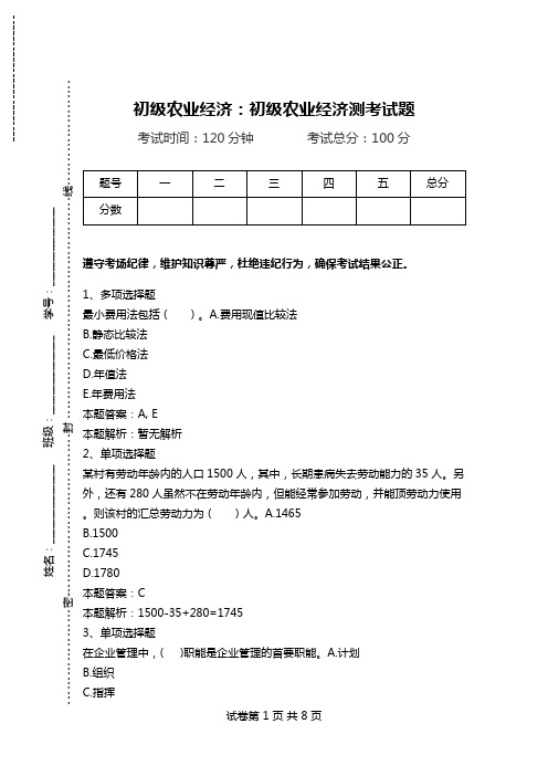 初级农业经济：初级农业经济测考试题.doc