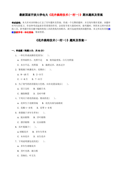 最新国家开放大学电大《花卉栽培技术(一村一)》期末题库及答案