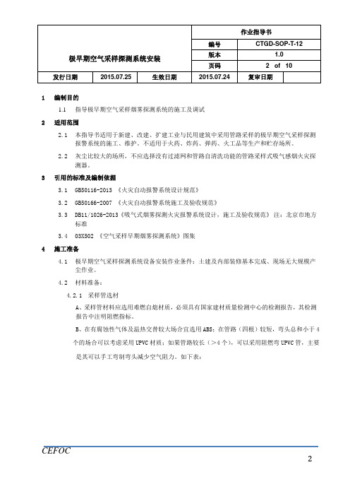 通信施工作业指导书-12极早期空气采样探测系统安装