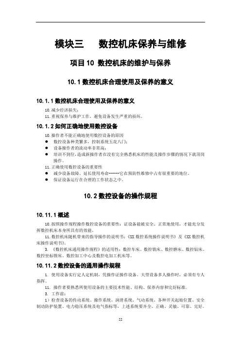 《数控机床电气控制与维修》电子教案(项目10、11)