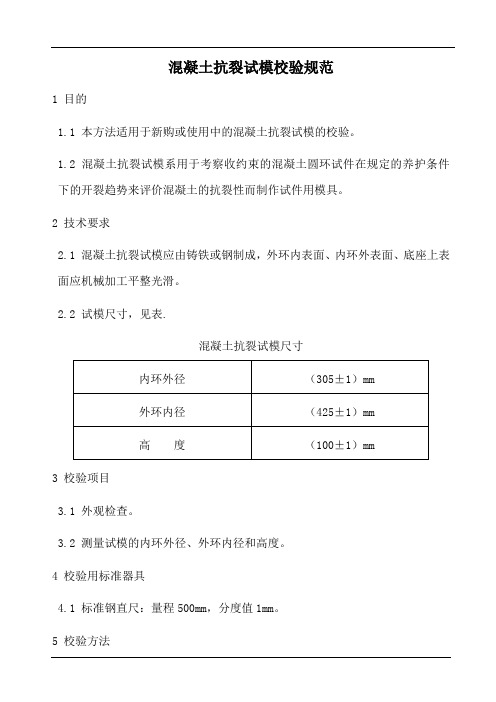 混凝土抗裂试模校验规范