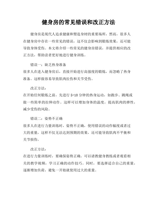 健身房的常见错误和改正方法