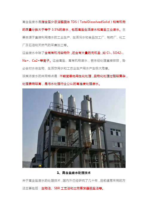 三效蒸发器组成及原理等,以及应用于高含盐废水处理实例!