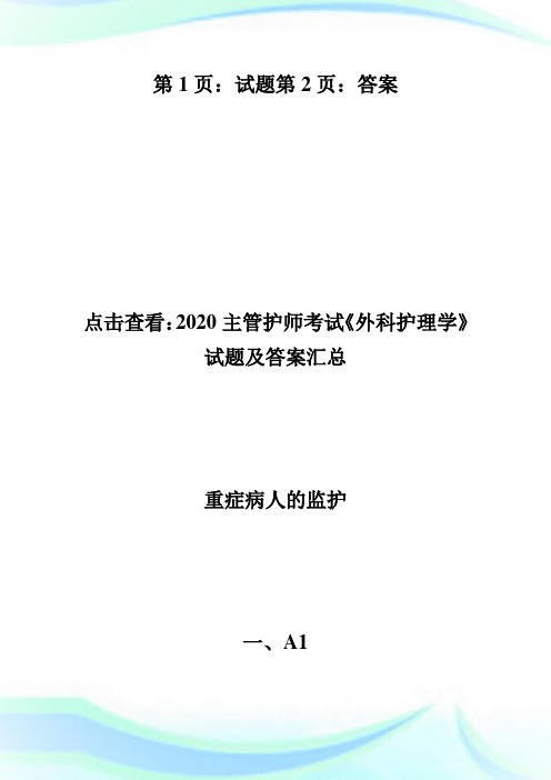 2020年主管护师考试《外科护理学》试题及答案(5)-主管护师考试.doc