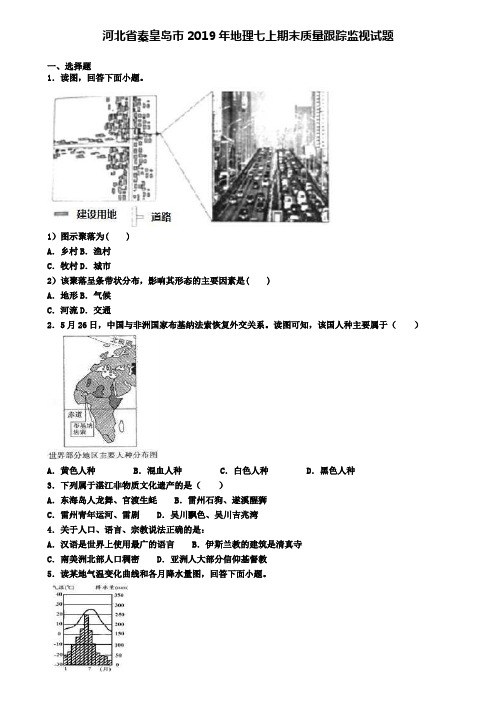 河北省秦皇岛市2019年地理七上期末质量跟踪监视试题